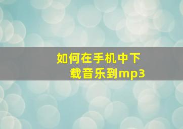 如何在手机中下载音乐到mp3