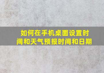 如何在手机桌面设置时间和天气预报时间和日期