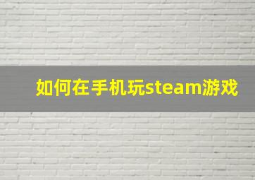 如何在手机玩steam游戏