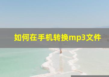 如何在手机转换mp3文件