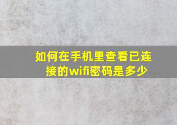 如何在手机里查看已连接的wifi密码是多少