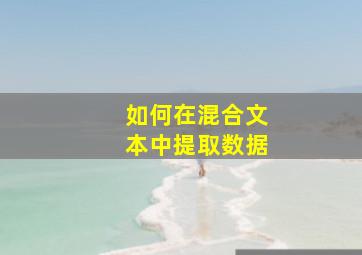 如何在混合文本中提取数据