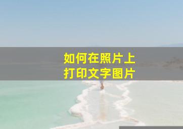 如何在照片上打印文字图片