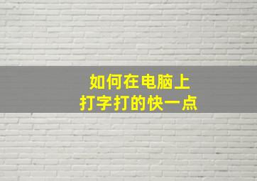 如何在电脑上打字打的快一点