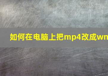 如何在电脑上把mp4改成wmv