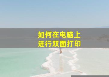 如何在电脑上进行双面打印