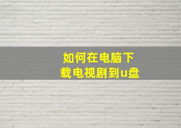 如何在电脑下载电视剧到u盘