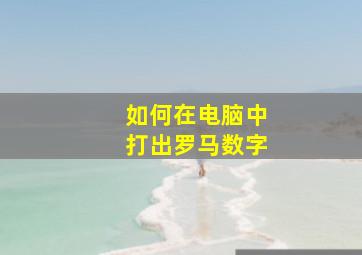 如何在电脑中打出罗马数字