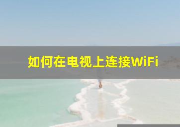 如何在电视上连接WiFi