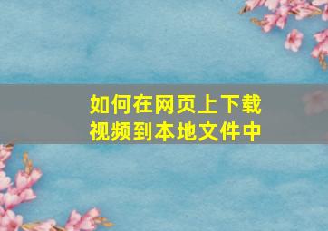 如何在网页上下载视频到本地文件中