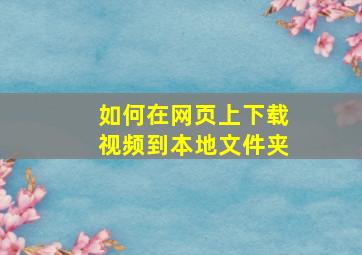 如何在网页上下载视频到本地文件夹