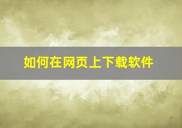 如何在网页上下载软件