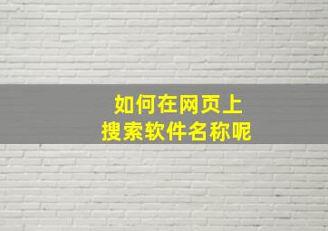 如何在网页上搜索软件名称呢