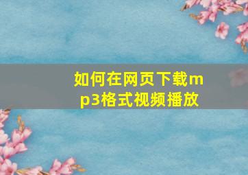 如何在网页下载mp3格式视频播放