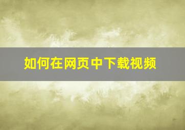 如何在网页中下载视频