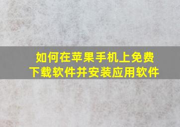 如何在苹果手机上免费下载软件并安装应用软件