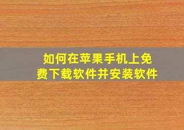 如何在苹果手机上免费下载软件并安装软件