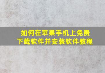 如何在苹果手机上免费下载软件并安装软件教程