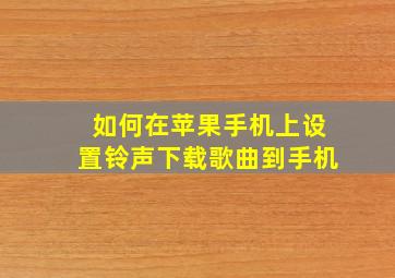 如何在苹果手机上设置铃声下载歌曲到手机