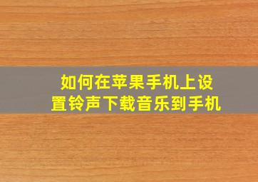 如何在苹果手机上设置铃声下载音乐到手机