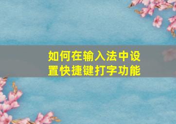 如何在输入法中设置快捷键打字功能