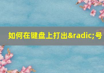 如何在键盘上打出√号