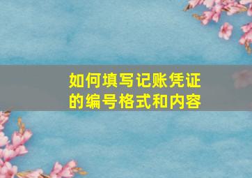 如何填写记账凭证的编号格式和内容