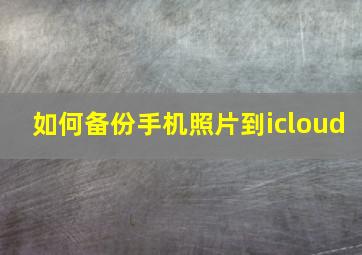 如何备份手机照片到icloud