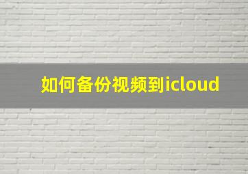 如何备份视频到icloud