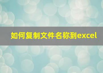 如何复制文件名称到excel