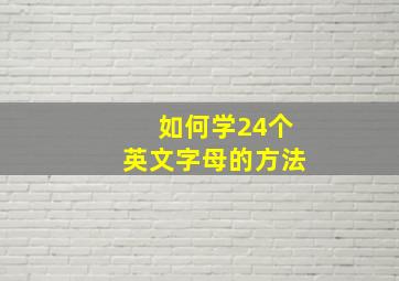 如何学24个英文字母的方法