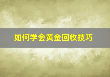 如何学会黄金回收技巧