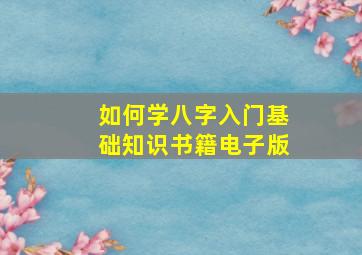 如何学八字入门基础知识书籍电子版