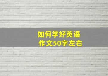 如何学好英语作文50字左右