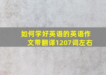 如何学好英语的英语作文带翻译1207词左右