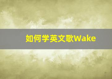 如何学英文歌Wake