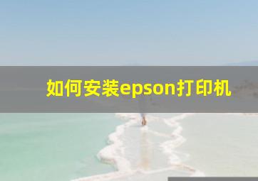 如何安装epson打印机