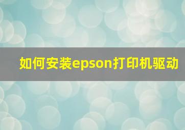 如何安装epson打印机驱动