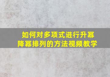 如何对多项式进行升幂降幂排列的方法视频教学