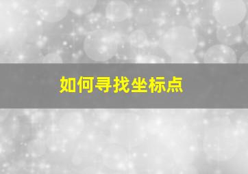 如何寻找坐标点