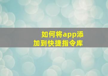 如何将app添加到快捷指令库