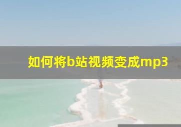 如何将b站视频变成mp3