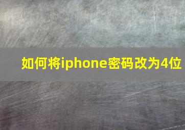 如何将iphone密码改为4位