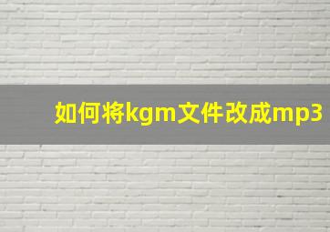 如何将kgm文件改成mp3