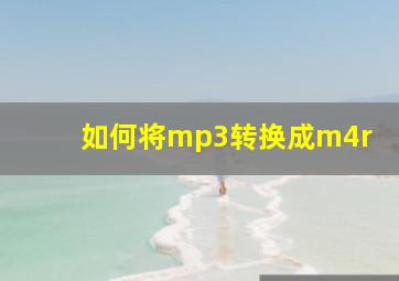 如何将mp3转换成m4r