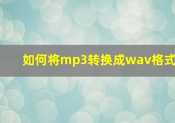 如何将mp3转换成wav格式