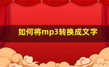 如何将mp3转换成文字