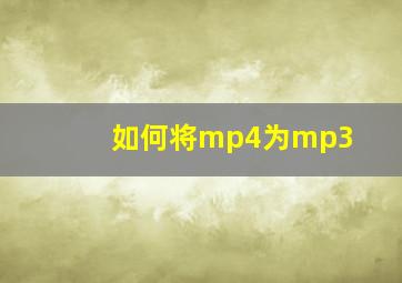 如何将mp4为mp3