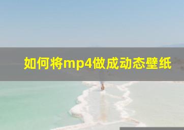 如何将mp4做成动态壁纸