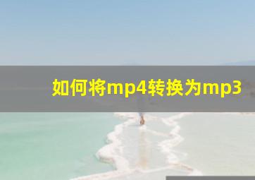 如何将mp4转换为mp3